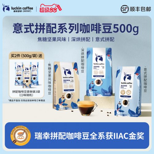 Luckin coffee 瑞幸咖啡咖啡豆 意式拼配500g+深烘拼配500g 送18g*3袋
