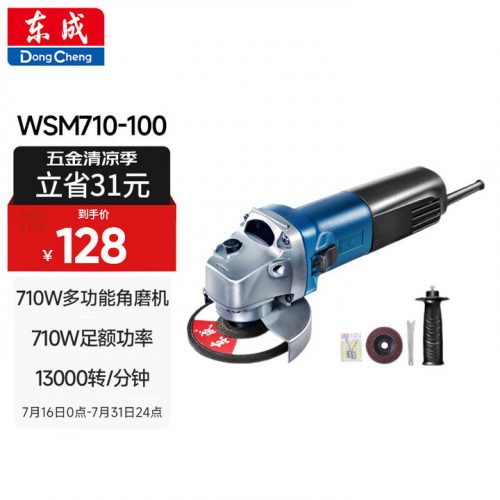 东成角磨机WSM710-100 手磨机磨光机打磨机切割机