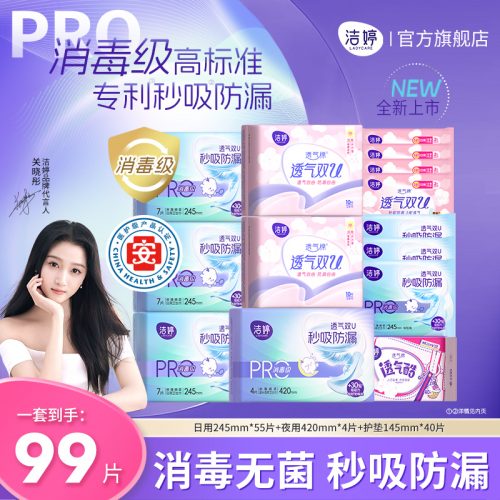 洁婷 医护消毒级双认证卫生巾日夜组合 99片