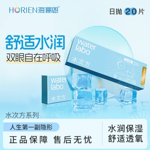 HORIEN 海俪恩 Water Labo 水次方日抛隐形眼镜 20片装