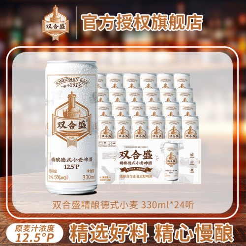 双合盛 精酿德式小麦啤酒 330mL*24听