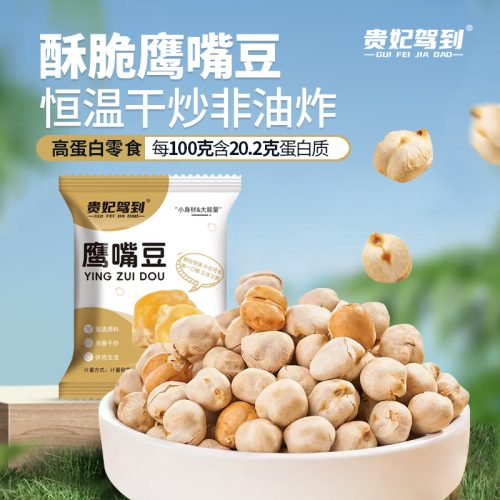 贵妃驾到 无油干炒鹰嘴豆 20包*1箱/约200g