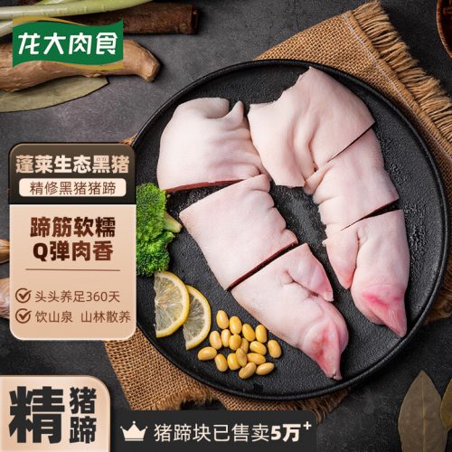 龙大肉食 蓬莱生态黑猪猪蹄 800g*3件（限地区赠猪蹄块2斤*3件）