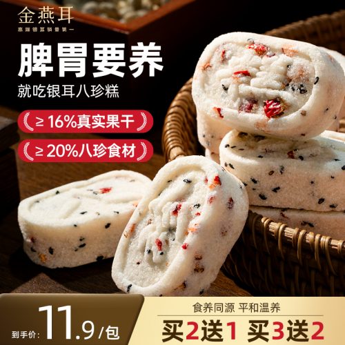 金燕耳 红枣银耳八珍糕 200g/袋