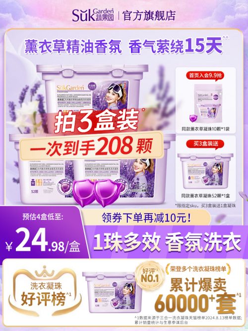 Suk Garden 蔬果园 贝蒂蓝薰衣草精油香氛洗衣凝珠52颗*4盒