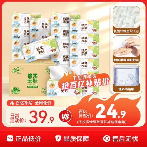 清风 棉柔亲肤压花抽纸 XS码 4层*80抽*24包