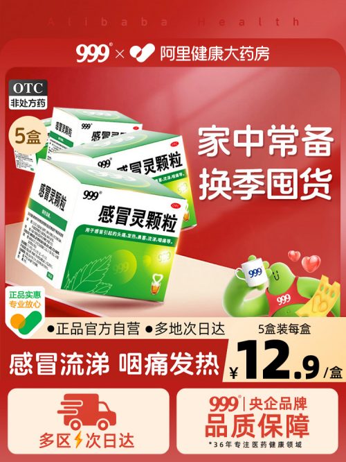 999 三九 感冒灵颗粒冲剂 9袋*5盒