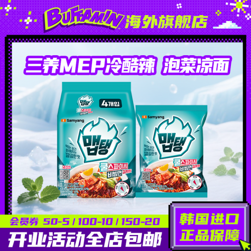 SAMYANG 三养 韩国进口 MEP凉辣泡菜冷面536g（内含4袋）