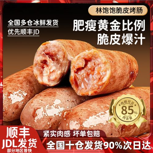 林饱饱 原味/黑胡椒火山石烤肠 40根 含肉量85%