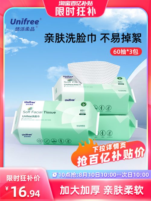 unifree 悠派柔品 干湿两用一次性加厚棉柔洗脸巾 60抽*3包