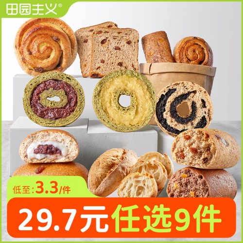 田园主义 0蔗糖0脂低卡 贝果面包欧包吐司 多口味任选9件