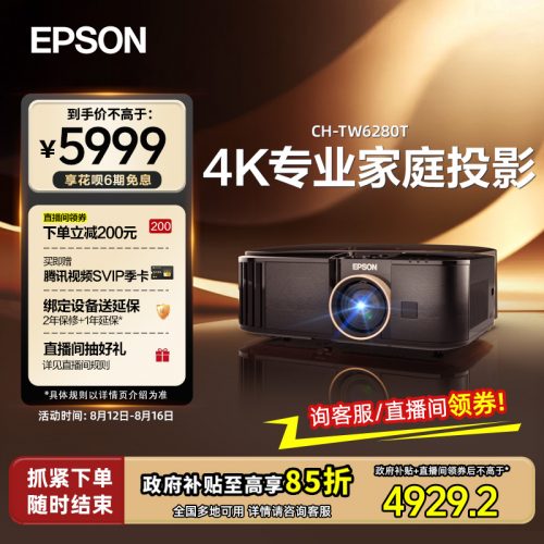 爱普生(Epson) CH-TW6280T投影仪，大范围镜头位移专业4K家庭智能