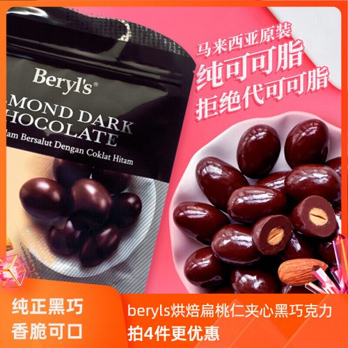 马来西亚进口，Beryl's 倍乐思 扁桃仁夹心牛奶巧克力 35g*4袋
