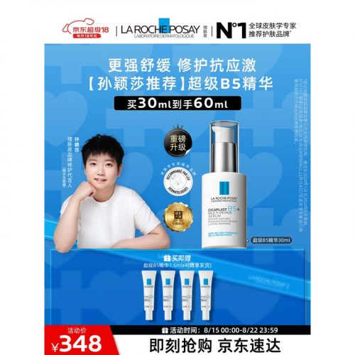 孙颖莎推荐 理肤泉 超级B5精华30ml 护肤品
