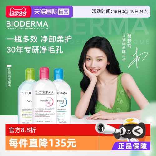 贝德玛洁肤液卸妆液1000ml，易梦玲同款敏感肌温和清洁