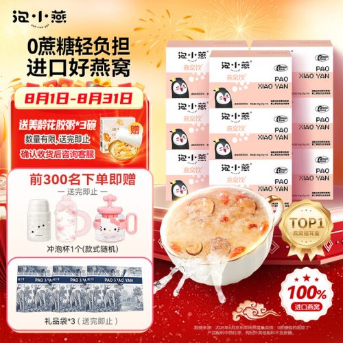 泡小燕 燕窝银耳羹 代糖冲泡即食燕窝饮9盒 独立包装54袋