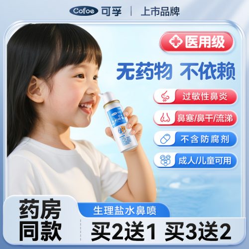 可孚鼻腔喷雾 洗鼻器 儿童过敏生理性海盐水喷雾剂用