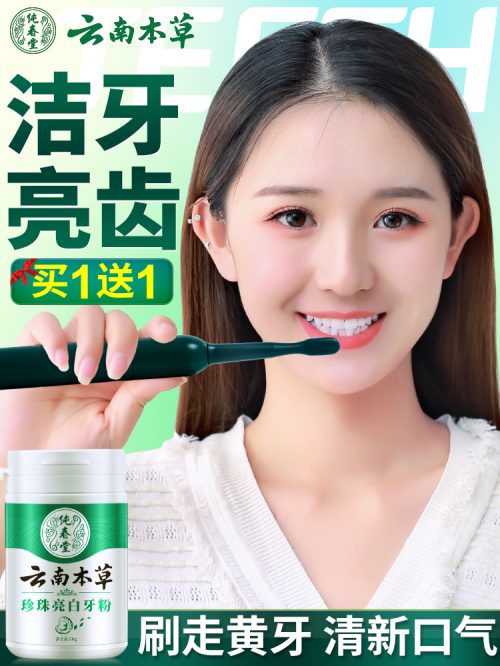 纯春堂 云南本草珍珠亮白牙粉 洗牙粉 洁牙粉