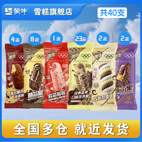 蒙牛 随变香草随芯脆果软芯莓莓转麦片脆 雪糕冰淇淋  共40支