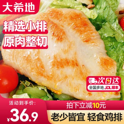 大希地香煎鸡排 鸡胸肉减脂减肥餐0脂 嫩煎小鸡排80g*10袋
