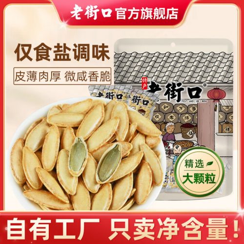 老街口 长粒美人甲500g 新疆南瓜子南瓜籽 (盐味)500g*2袋