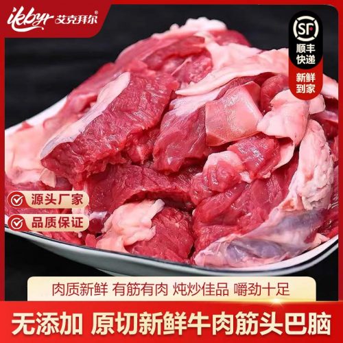 艾克拜尔 清真筋头巴脑牛肉3斤 生鲜半筋半肉