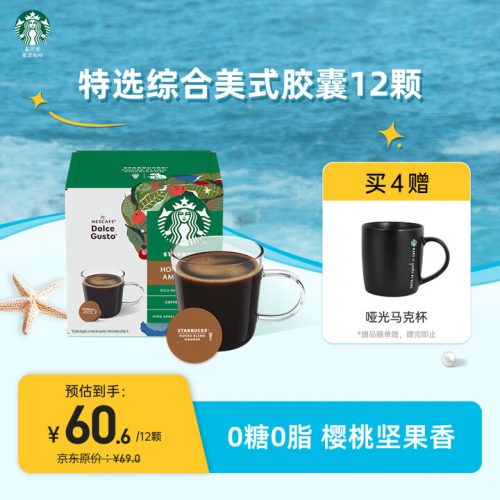 星巴克Starbucks 胶囊咖啡 特选综合8.5g*12颗 中烘美式黑咖啡