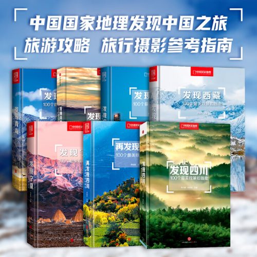 中国国家地理发现 中国系列7册套装 摄影自驾游攻略旅行指南图书