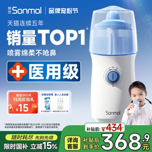 Sonmol朔茂 电动喷雾洗鼻器 鼻腔冲洗器