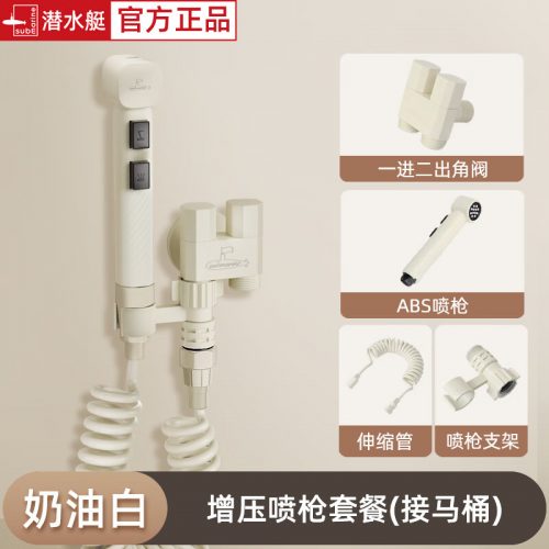 潜水艇 马桶喷枪 奶油风 角阀一进二出