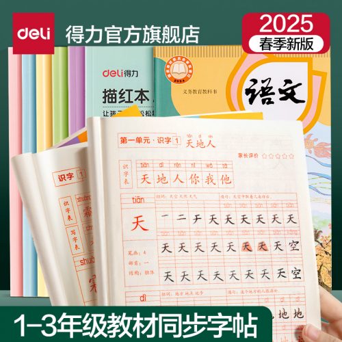 得力 2025年新版1~3年级同步练字帖 2本-1 得力 2025年新版1~3年级同步练字帖 2本-1