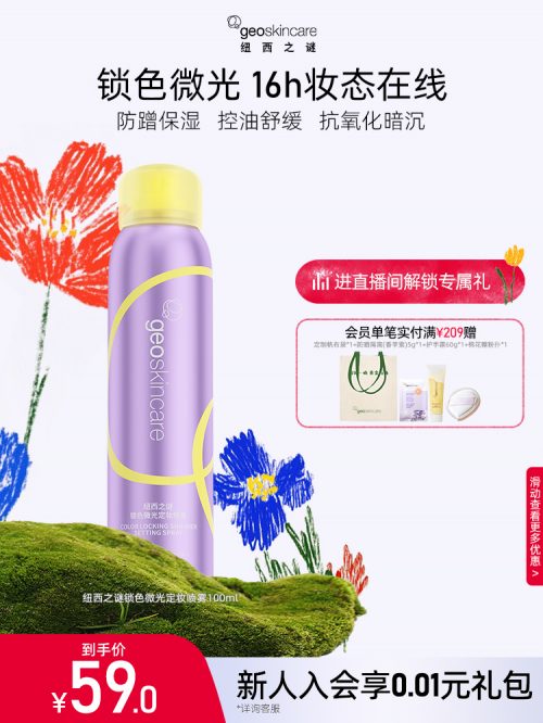 Geoskincare 纽西之谜 持久控油防水锁色微光定妆喷雾 100ml