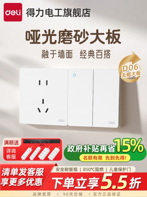 Deli 得力 开关插座面板