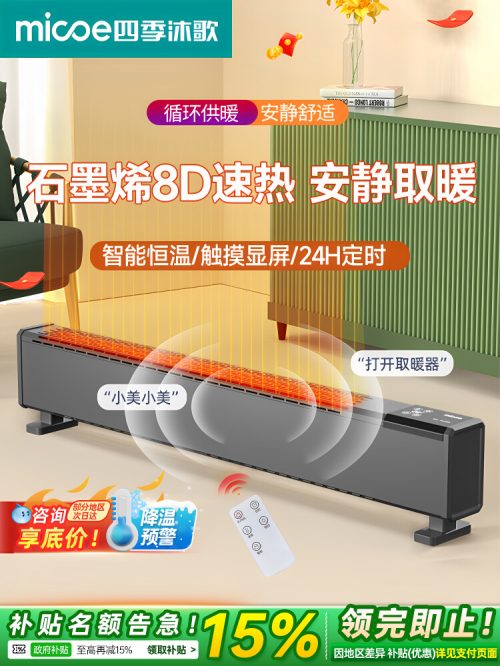 四季沐歌XH200-BR石墨烯 踢脚线取暖器 家用暖风机地暖
