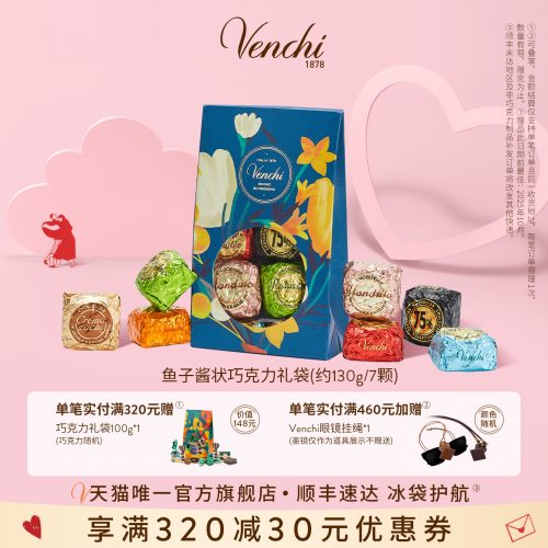 Venchi鱼子酱状 夹心巧克力 礼袋-1 Venchi鱼子酱状 夹心巧克力 礼袋-1