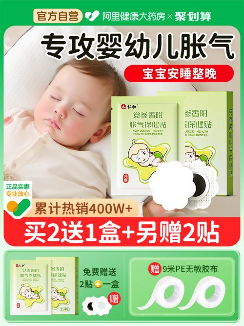 仁和 胀气贴 婴儿新生宝宝肠胀气 小儿健脾消积食贴-1 仁和 胀气贴 婴儿新生宝宝肠胀气 小儿健脾消积食贴-1