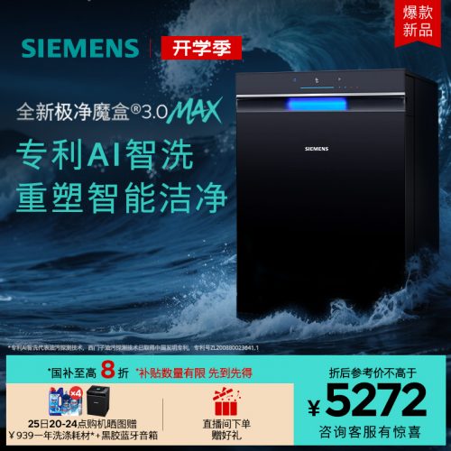 西门子极净魔盒3.0Max 嵌入式洗碗机 AI智能18套家用SJ43EB11MC-1 西门子极净魔盒3.0Max 嵌入式洗碗机 AI智能18套家用SJ43EB11MC-1