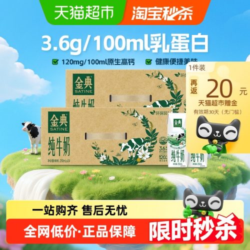 伊利 金典 3.6g乳蛋白纯牛奶 250ml*24盒*2箱-1 伊利 金典 3.6g乳蛋白纯牛奶 250ml*24盒*2箱-1