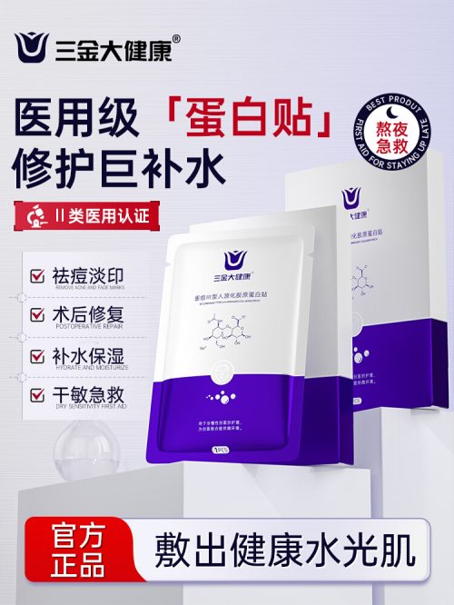 三金 重组III型人源化胶原蛋白贴 5片/盒*4件