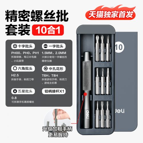 Deli 得力 10合1精密螺丝刀 DL241010T