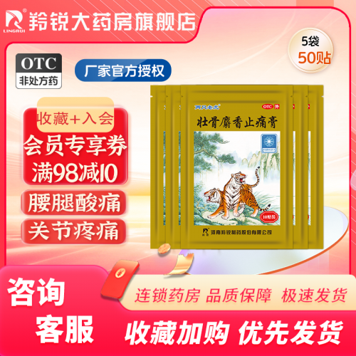 羚锐 两只老虎 壮骨麝香止痛膏50贴