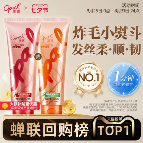 opal 澳宝 一分钟焗油护发素 225ml