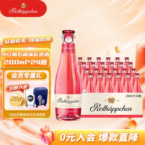 德国进口 Rotkappchen 小红帽 果味起泡葡萄酒200mL*24瓶