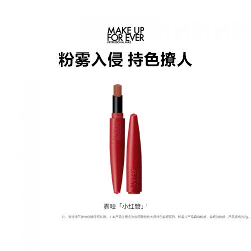 MAKE UP FOR EVER 玫珂菲 粉雾小红管持色哑光唇膏口红-1 MAKE UP FOR EVER 玫珂菲 粉雾小红管持色哑光唇膏口红-1