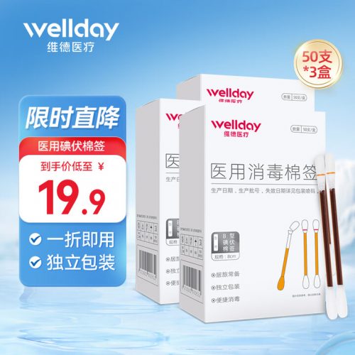Wellday 维德医疗 碘伏一次性棉签 50支*3盒 送创可贴20片-1 Wellday 维德医疗 碘伏一次性棉签 50支*3盒 送创可贴20片-1