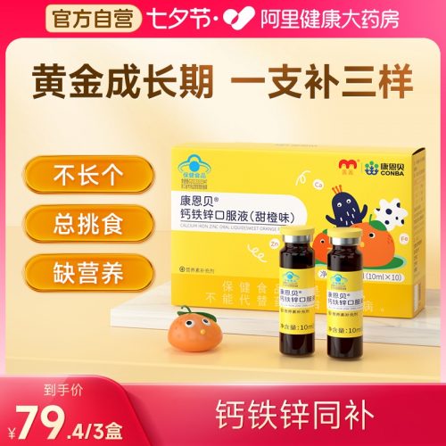 康恩贝 钙铁锌口服液10支 香橙味