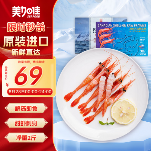 美加佳北极甜虾 净重2斤 原装进口 90-120只 生甜虾-1 美加佳北极甜虾 净重2斤 原装进口 90-120只 生甜虾-1