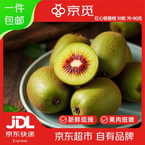 京觅 红心猕猴桃 奇异果70-90g 10枚