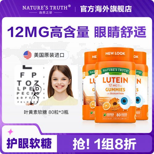 美国进口 Nature's Truth 自然之珍 叶黄素护眼软糖 80粒*3瓶