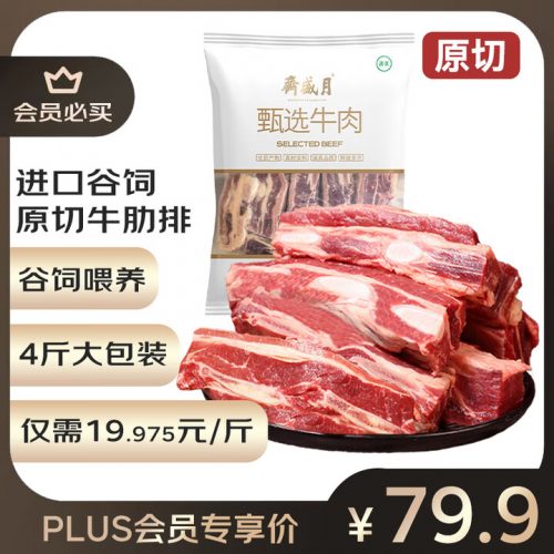月盛斋 进口谷饲原切牛肋排 净重4斤-1 月盛斋 进口谷饲原切牛肋排 净重4斤-1